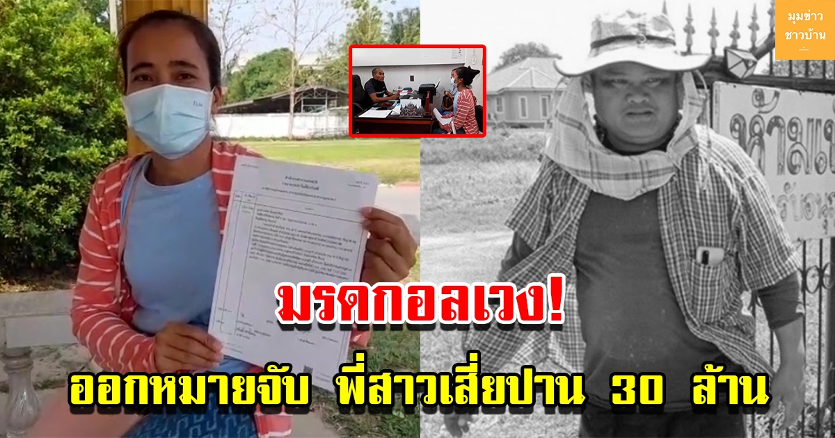 ศาลออกหมายจับ พี่สาวเสี่ยปาน 30 ล้าน ในข้อหายักยอกทรัพย์