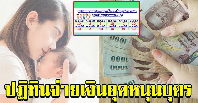 เช็คเลย วันจ่ายเงินอุดหนุนเด็กแรกเกิด เดือน พฤศจิกายน 62