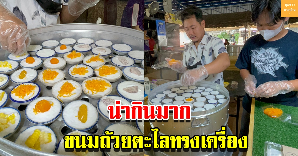 นายอ้วนขนมถ้วยตะไลไทยประยุกต์ทรงเครื่อง เจ้าเดียวในคลองสาม