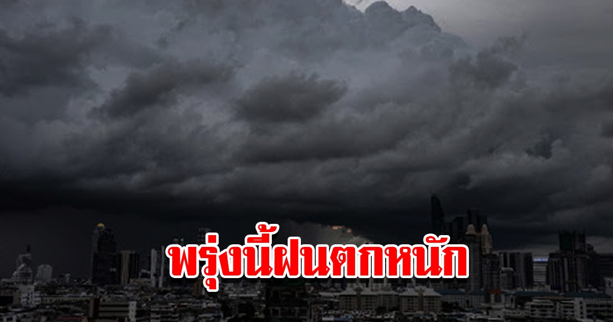 กรมอุตุฯ เตือนพรุ่งนี้ฝนตกหนัก พื้นที่เสี่ยงเช็กเลย