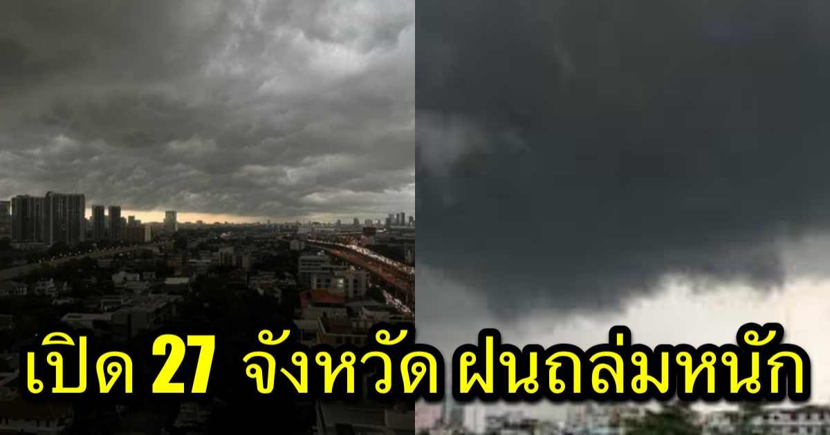 กรมอุตุฯ เตือน ฝนถล่ม 27 จังหวัด เช็กด่วน