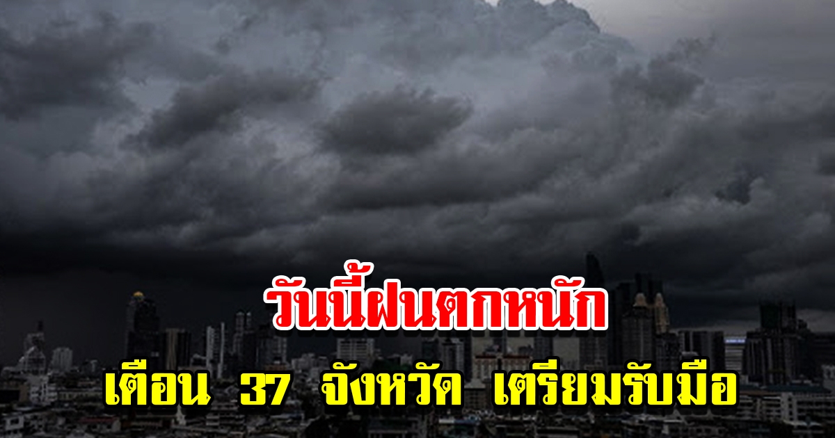 กรมอุตุฯ สภาพอากาศวันนี้ฝนตกหนัก เตือน 37 จังหวัด เตรียมรับมือ