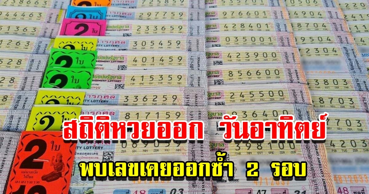 สถิติหวยออกวันอาทิตย์ พบเลขเคยออกซ้ำ 2 รอบ