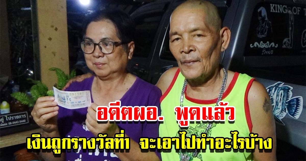 อดีตผอ.พูดแล้ว เตรียมนำเงินถูกรางวัลที่ 1 ไปทำอะไรบ้าง