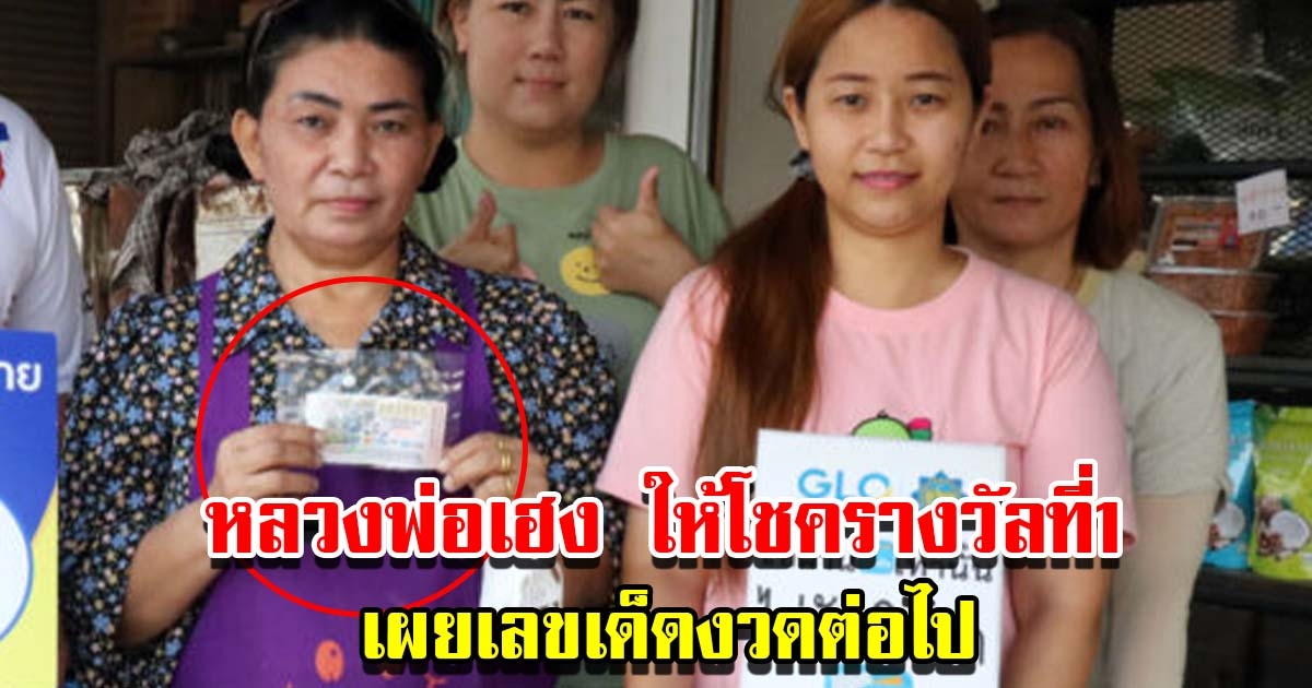 แม่ค้าร้านชำ ถูกรางวัลที่1 หลังขอพรหลวงพ่อเฮง เผยเลขเด็ดงวดนี้