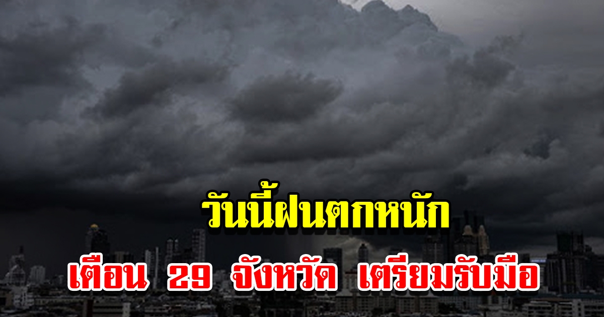 กรมอุตุฯ สภาพอากาศวันนี้ฝนตกหนัก เตือน 29 จังหวัด เตรียมรับมือ