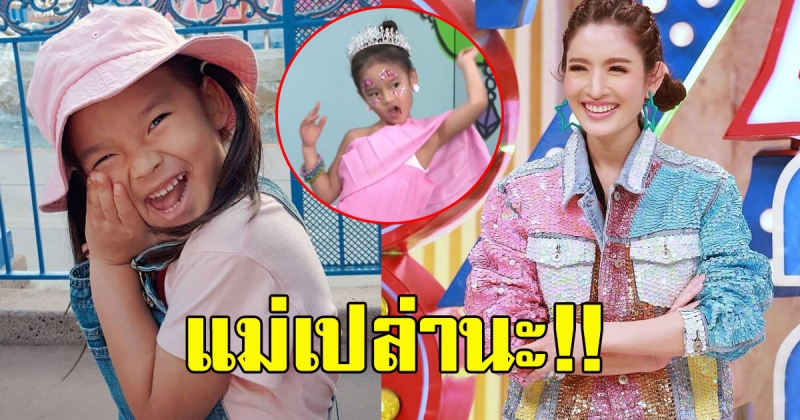 แม่แอฟ ตกใจ หลังเจอสเต็ปแดนซ์ของลูกสาว