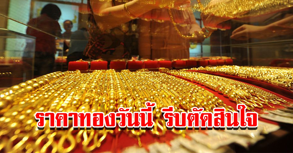 ราคาทองวันนี้ 3 เม.ย.2566 เปิดตลาดเช้าวันจันทร์ รีบตัดสินใจ