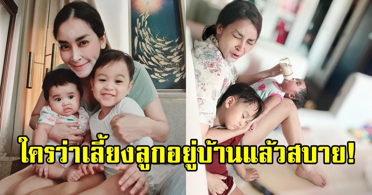 ใหม่ สุคนธวา ตีแผ่วงการมนุุษย์แม่ ใครว่าอยู่บ้านเลี้ยงลูกแล้วสบาย!