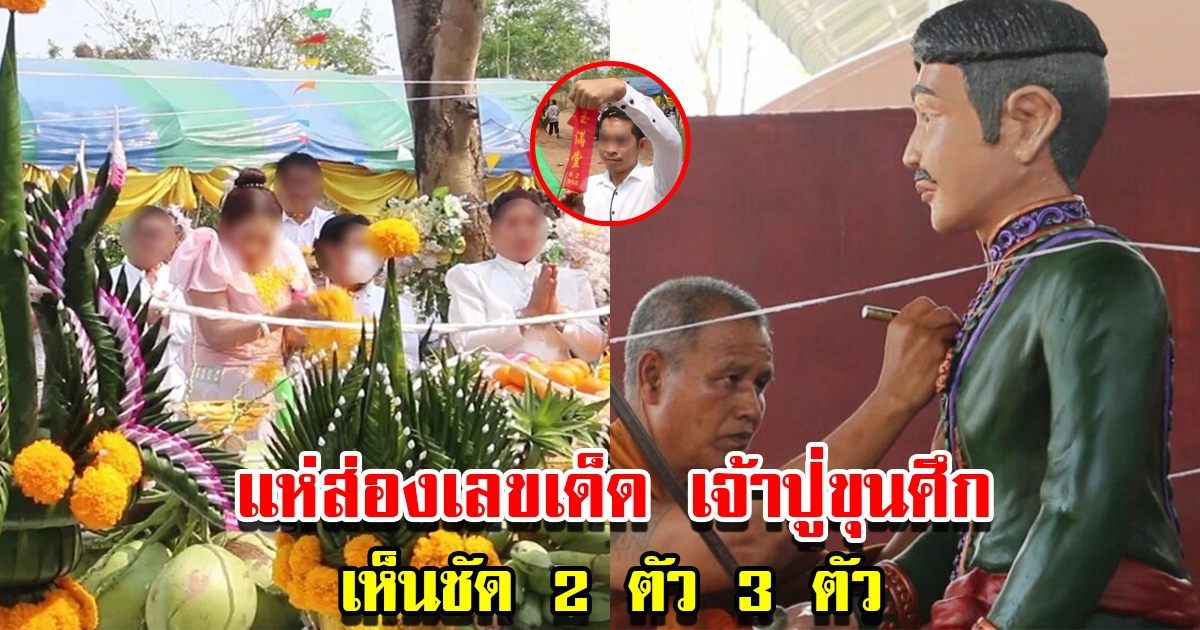 แห่ส่องเลขหางประทัด พิธีบวงสรวงรูปปั้น เจ้าปู่ขุนศึกสงครามชัย ชัดทั้ง 2 ตัว 3 ตัว