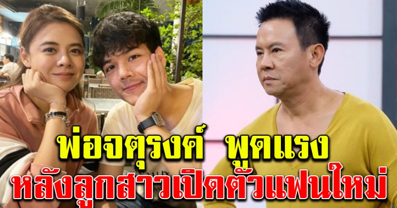 จตุรงค์ พูดแรง หลัง ใบเฟิร์น พัสกร เปิดตัวแฟนใหม่