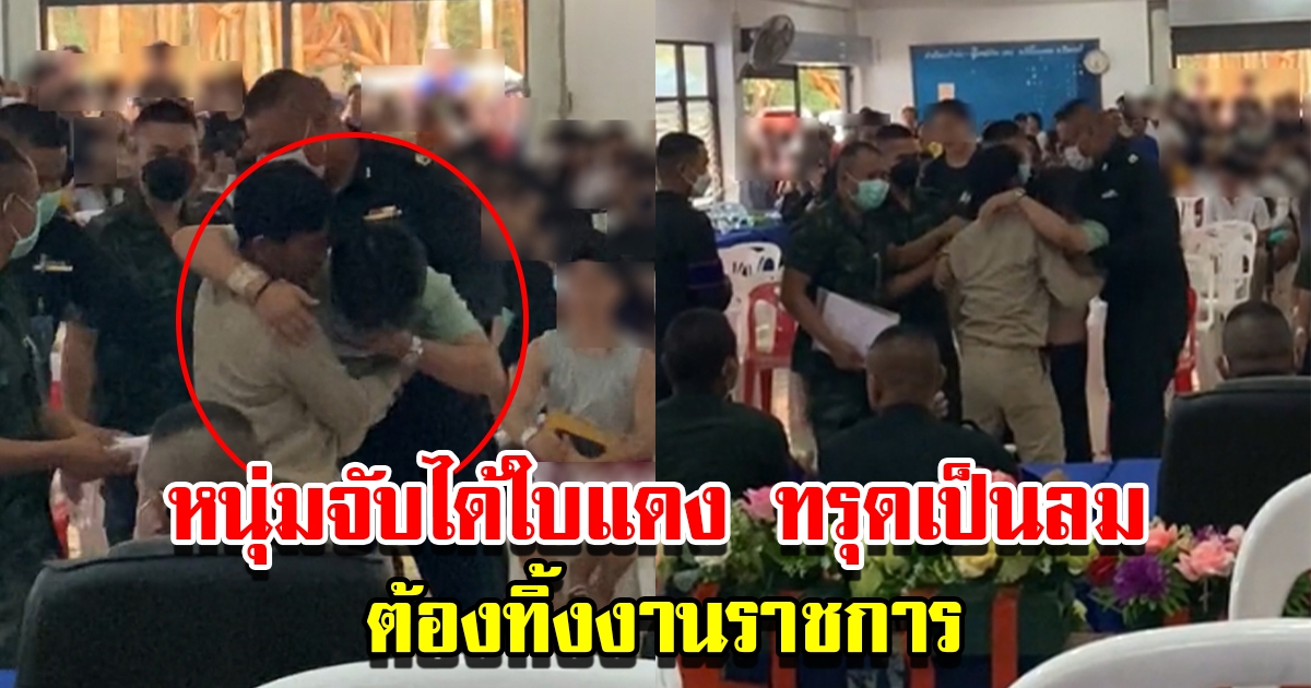 หนุ่มจับได้ใบแดง เป็นทหารเกณฑ์ ต้องทิ้งงานราชการ