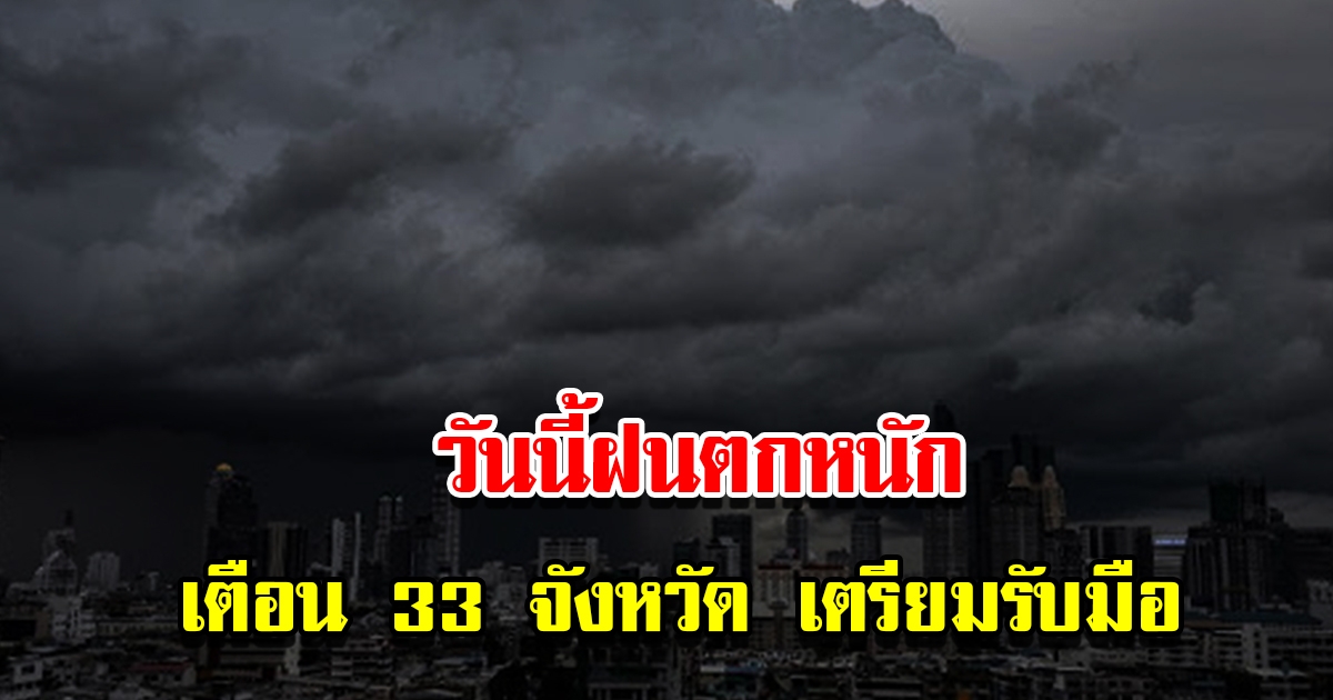 กรมอุตุฯ พยากรณ์วันนี้ฝนตกหนัก เตือนเตรียมรับมือพายุฤดูร้อนอีกรอบ
