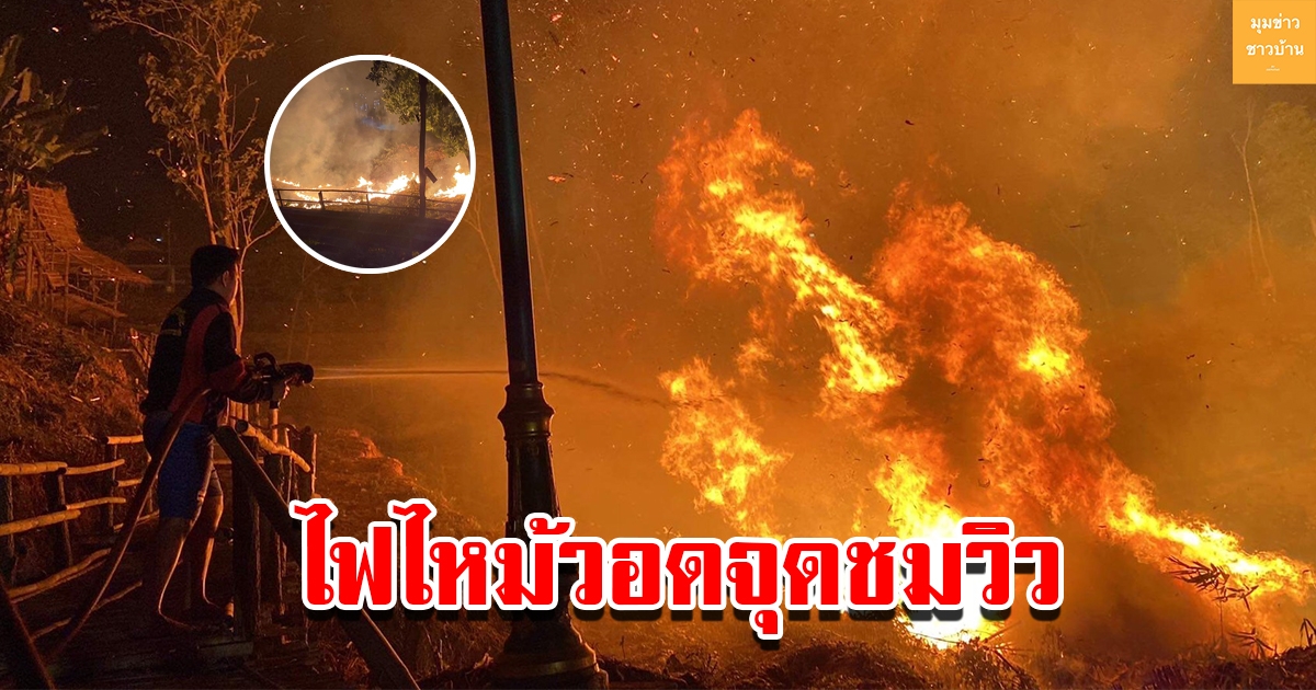 เจ้าหน้าที่เร่งดับไฟบริเวณจุดชมวิวเทศบาลตำบลวังกะ หลังมีมือดีลักลอบเผา
