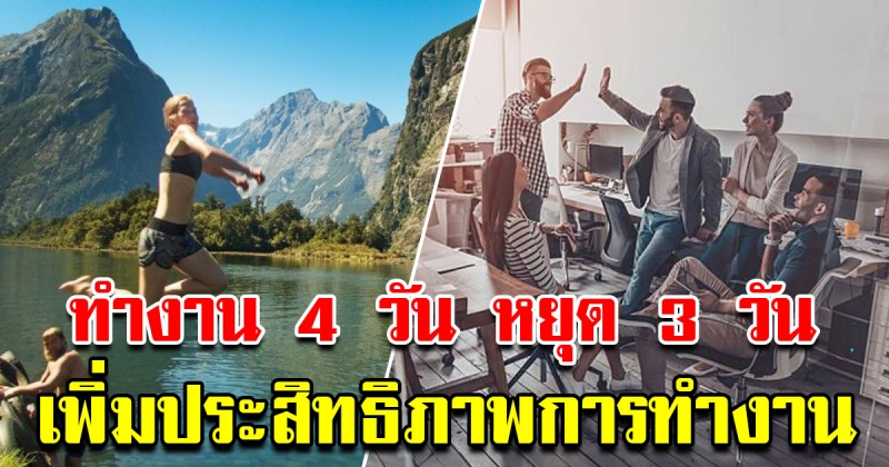ทำงาน 4วัน หยุด 3วัน เพิ่มประสิทธิภาพพนักงานได้