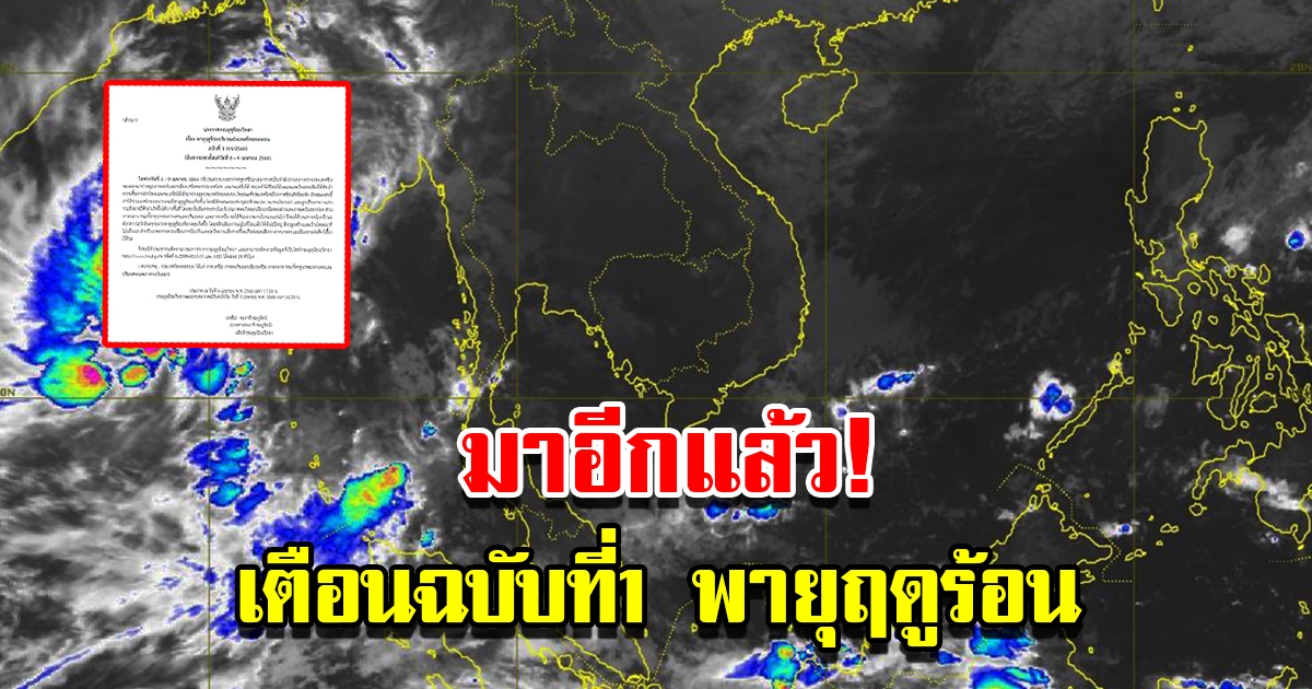 กรมอุตุฯ ประกาศเตือนฉบับที่ 1 เตือนพายุฤดูร้อนประเทศไทย