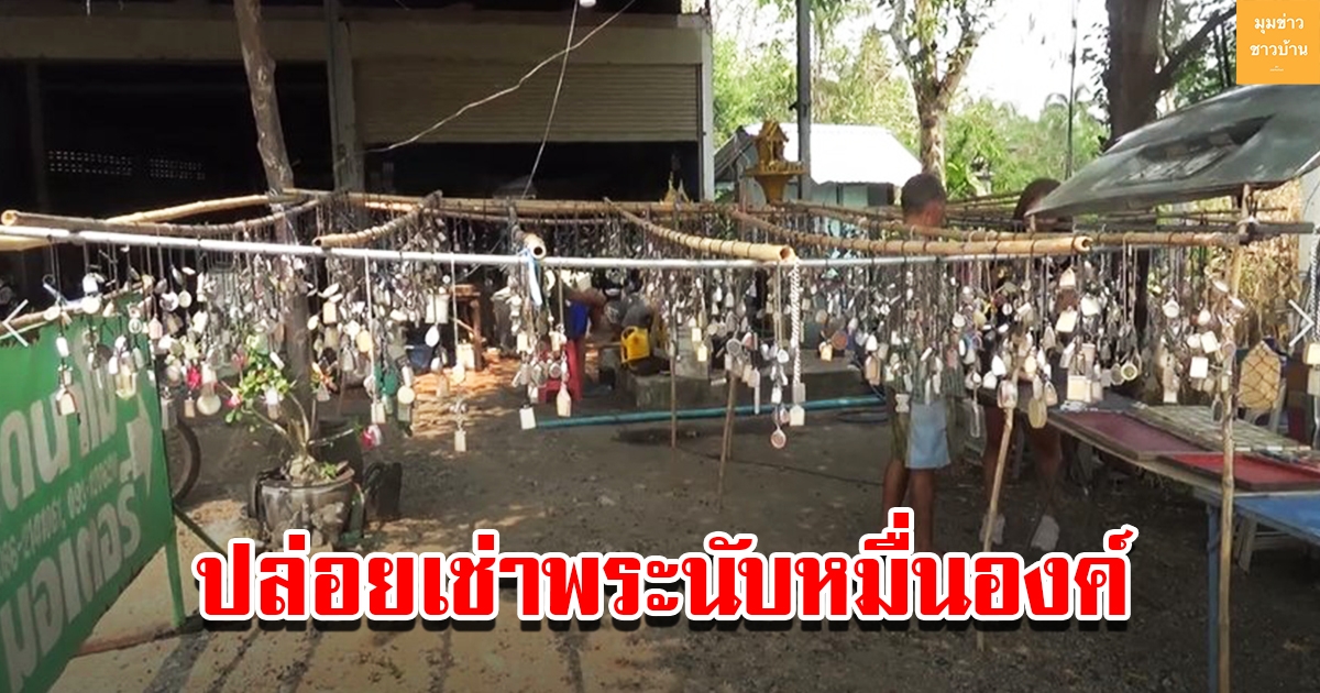 เซียนพระ แขวนพระให้เช่าริมถนนนับหมื่นองค์