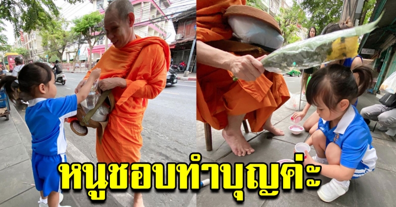 กระแต ศุภักษร เผยความน่ารัก น้องเจ้าขา ตื่นเช้าเดินสายทำบุญ ก่อนไปโรงเรียน