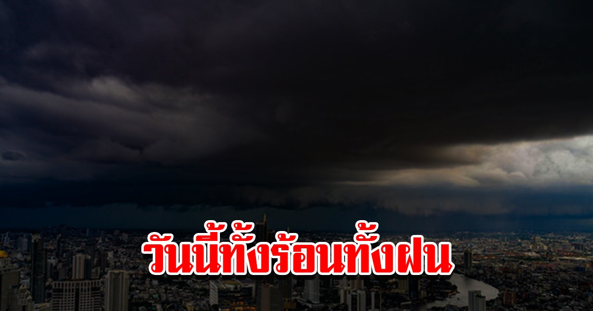 กรมอุตุฯ เผยสภาพอากาศวันนี้ เจอทั้งร้อนทั้งฝน