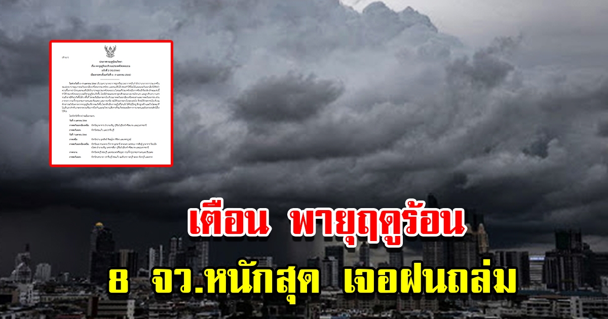 กรมอุตุฯ ประกาศฉบับที่2 เตือนพายุฤดูร้อน 8 จังหวัดเจอฝนถล่มหนัก