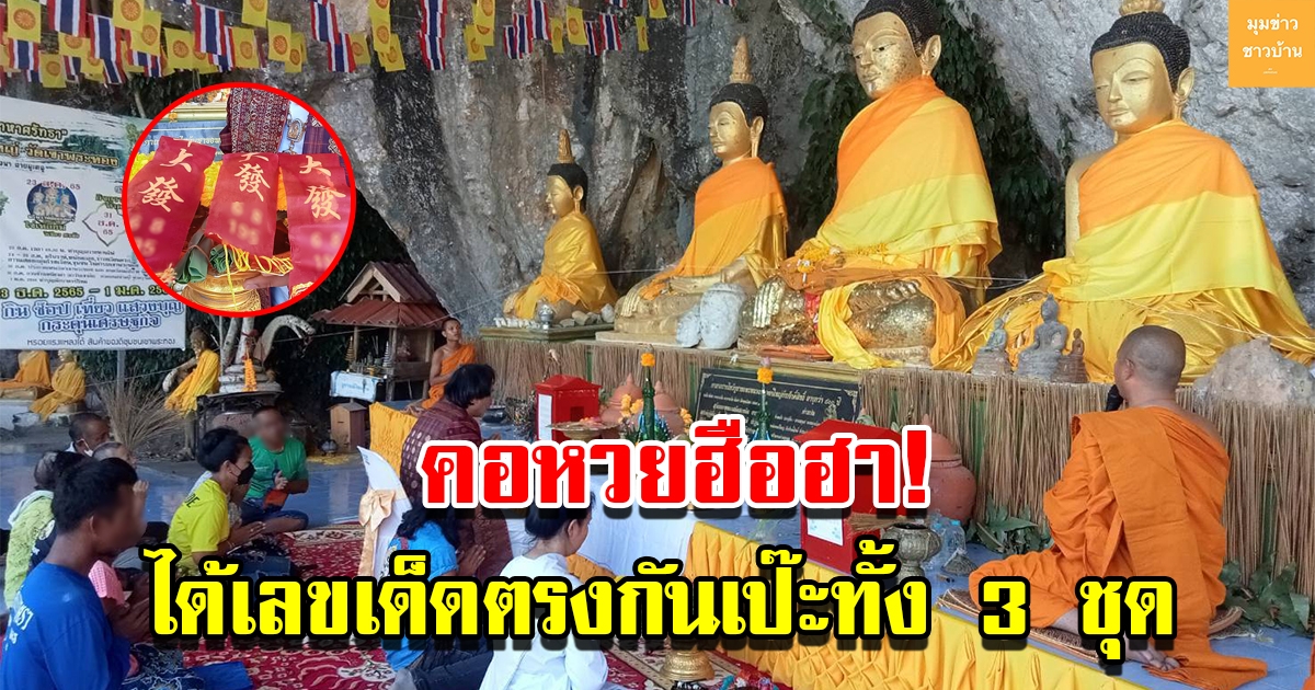 คอหวยฮือฮา พิธีบวงสรวงบูรณะ หลวงพ่อองค์ใหญ่ เลขหางประทัดเหมือนกันเป๊ะทั้ง 3 ชุด