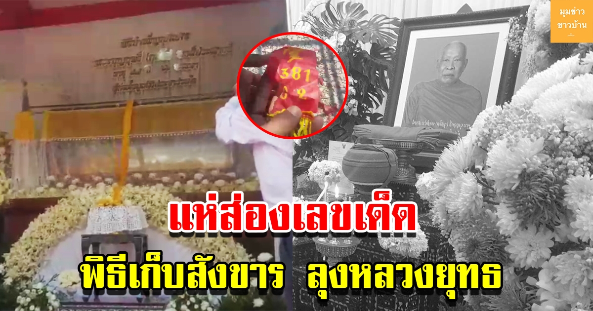 แห่ส่องเลขเด็ด พิธีเก็บสังขาร ลุงหลวงยุทธ พระนักบุญผู้ยิ่งใหญ่
