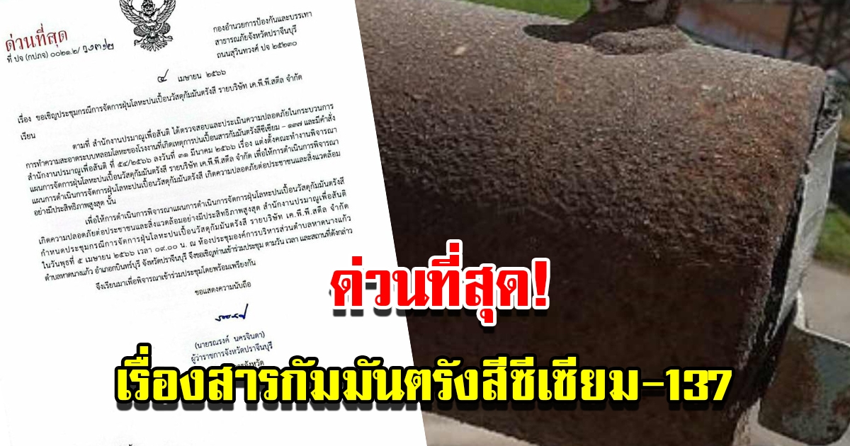 ผู้ว่าฯปราจีน ออกหนังสือด่วนที่สุด เรื่องฝุ่นโลหะปนเปื้อนกัมมันตรังสีซีเซียม-137