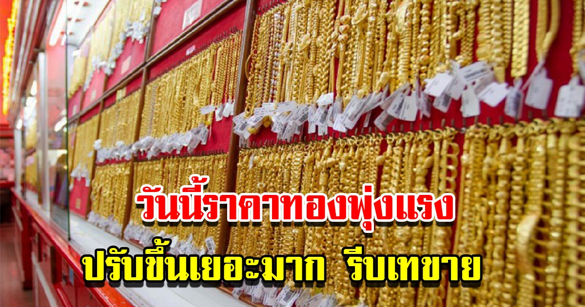 ราคาทองวันนี้ 5 เม.ย.2566 เปิดตลาดเช้าวันพุธ ปรับพุ่งขึ้นแรง รีบเทขาย