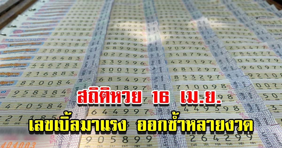 สถิติหวยออก 16 เม.ย. ย้อนหลัง เลขเบิ้ลมาแรง เคยออกซ้ำหลายงวด
