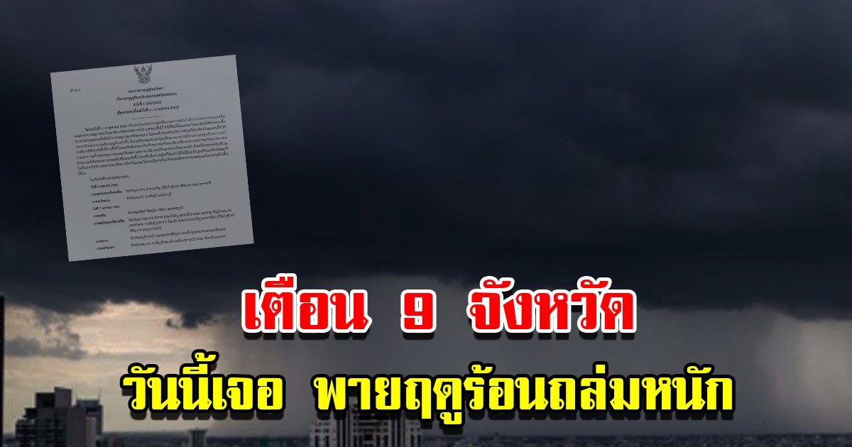 กรมอุตุฯ ประกาศฉบับที่4 เตือนพายุฤดูร้อน 9 จังหวัด เตรียมรับมือฝนตกหนัก