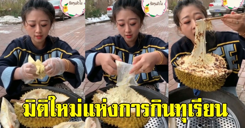 สาวโชว์กิน ทุเรียน มิติใหม่ ฉีกกฎทุกการทานแบบเดิมๆ