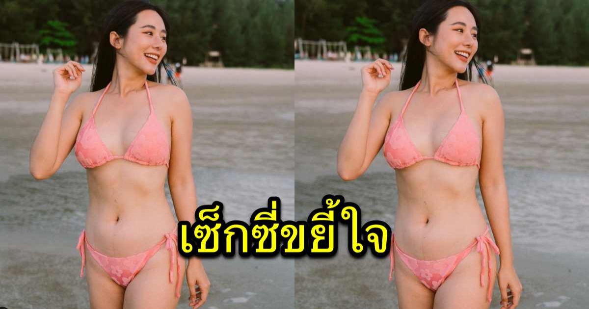 ร้อนแรงมาก ใบเฟิร์น ปลดล็อกตัวเอง นุ่งบิกินี่โชว์หุ่นแซ่บ