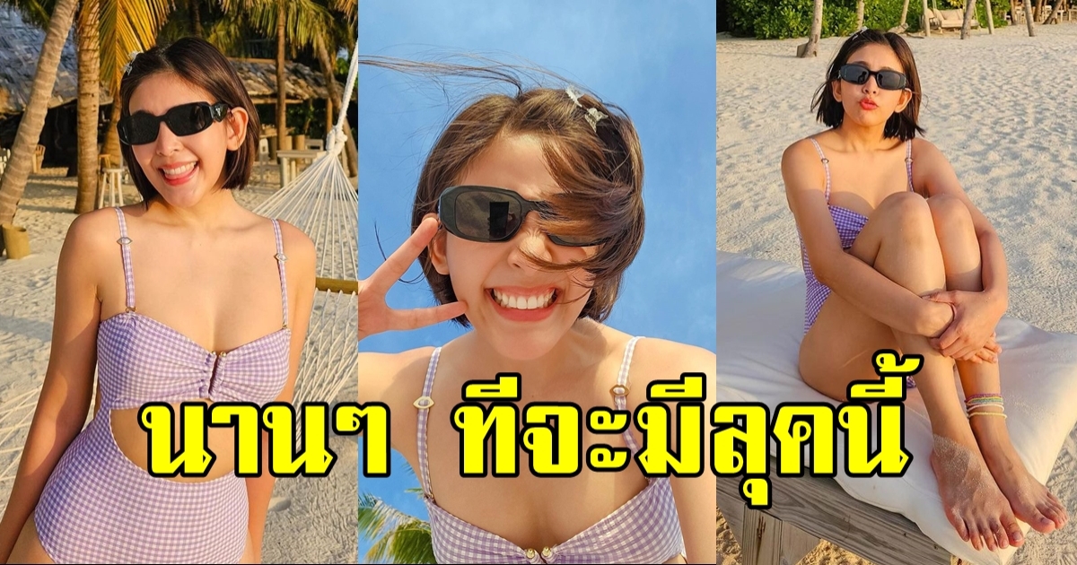 หนูนา หนึ่งธิดา อวดลุคแซ่บเบาๆ ใสๆ น่ารักนุ้บนิ้บสุดๆ