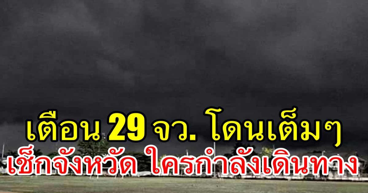 กรมอุตุฯ ประกาศ ฉบับที่ 7 สำคัญมาก ใครที่เดินทาง เตือนพายุฤดูร้อน