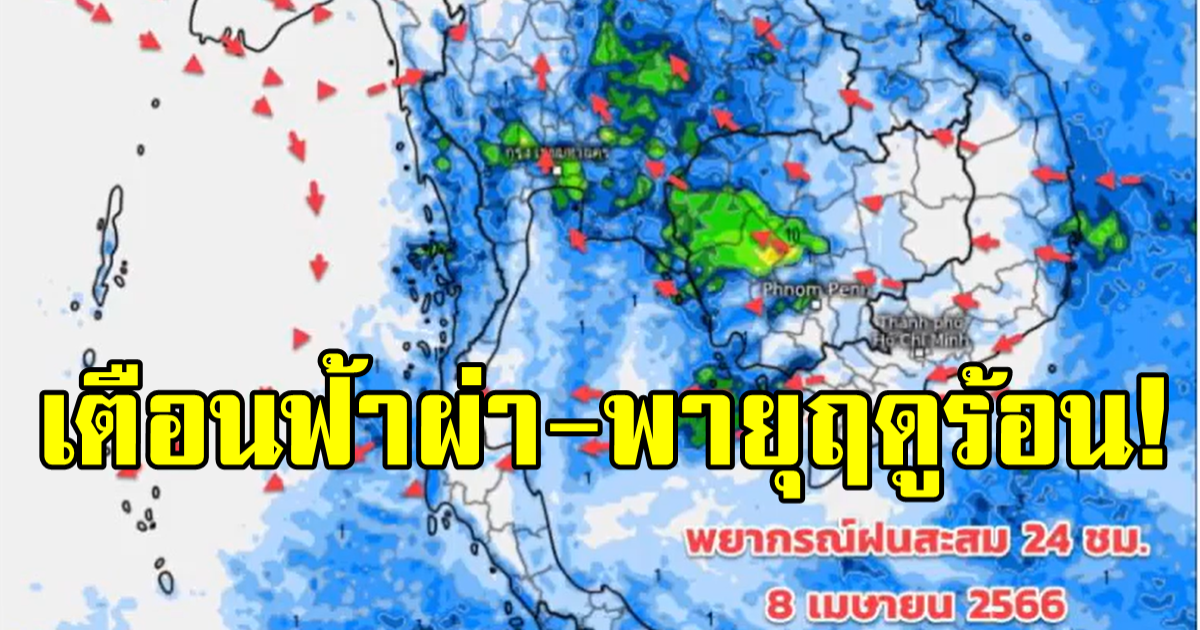 กรมอุตุฯ ประกาศเตือน! พื้นที่เสี่ยงภัยพายุฤดูร้อน-ฟ้าผ่า 8-9 เมษายน 2566