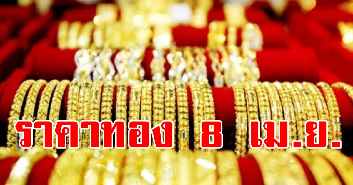 ราคาทองวันนี้ 8 เม.ย.2566 เปิดตลาดปรับขึ้น 50 บาท