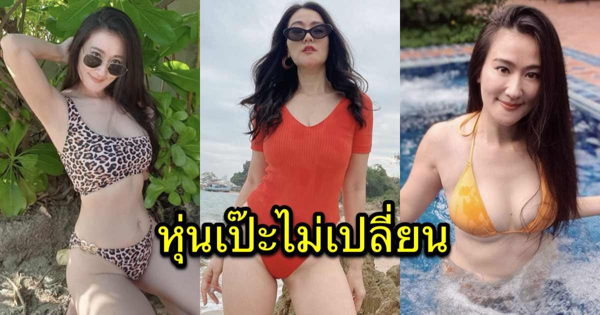 จำได้มั้ย โอ๋ รุ่งระวี หุ่นเป๊ะไม่เปลี่ยน โชว์ความแซ่บ ในวัย 43 กะรัต