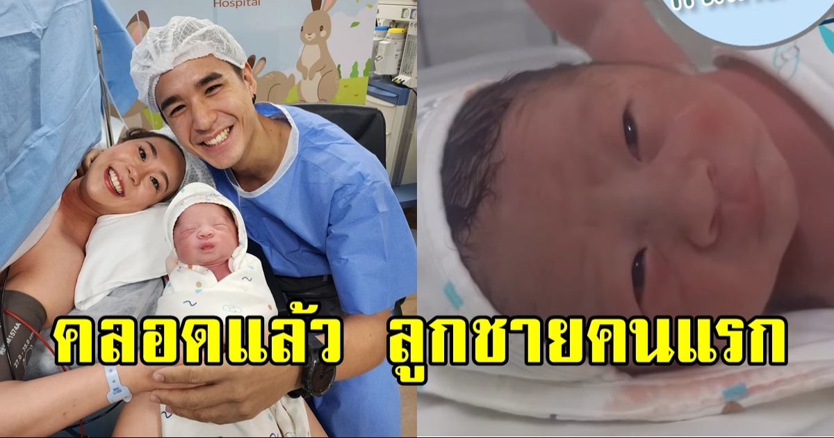 ซูมกันชัดๆ เมษา ภรรยา นิว ชัยพล คลอดแล้วลูกชายคนแรก ชื่อเก๋มาก!