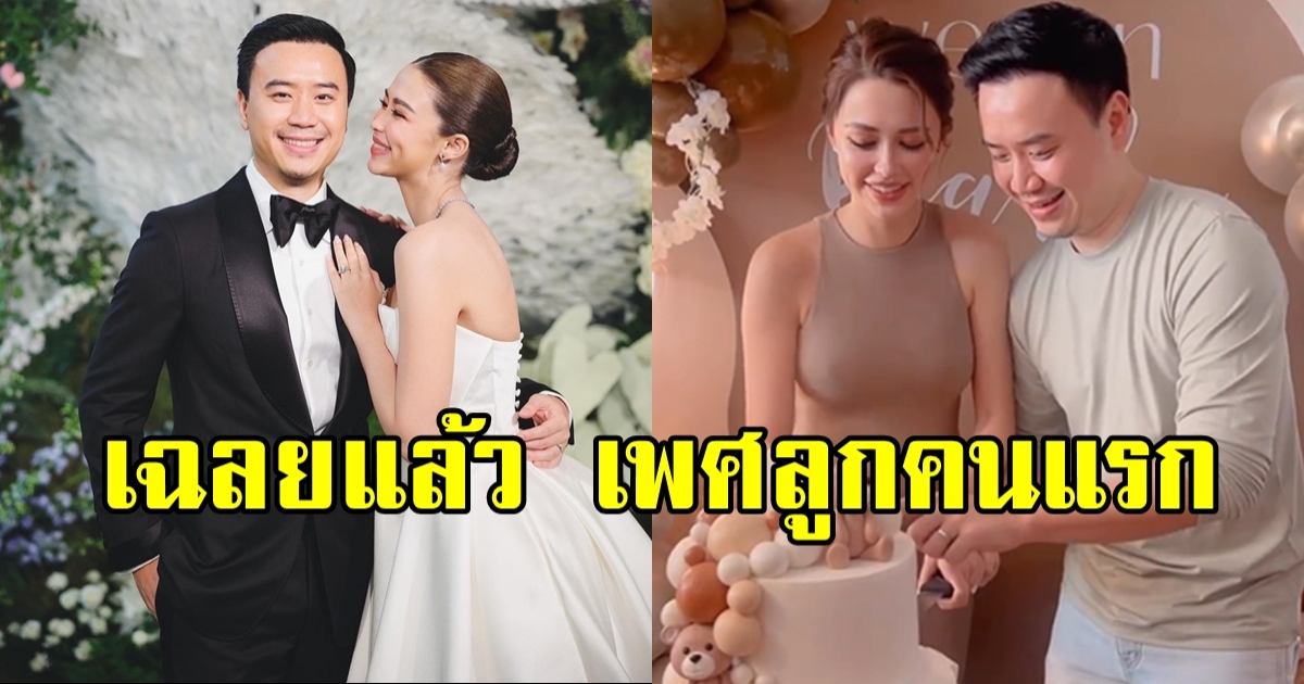 เฉลยแล้ว! เบบี๋น้อยของ แพทริเซีย-โน้ต วิเศษ เป็นหญิงหรือชาย