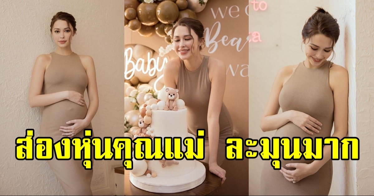 ส่องหุ่นคุณแม่ แพทริเซีย กู๊ด ในงาน Baby Shower สวยละมุนนุ้บนิ้บหัวใจมาก