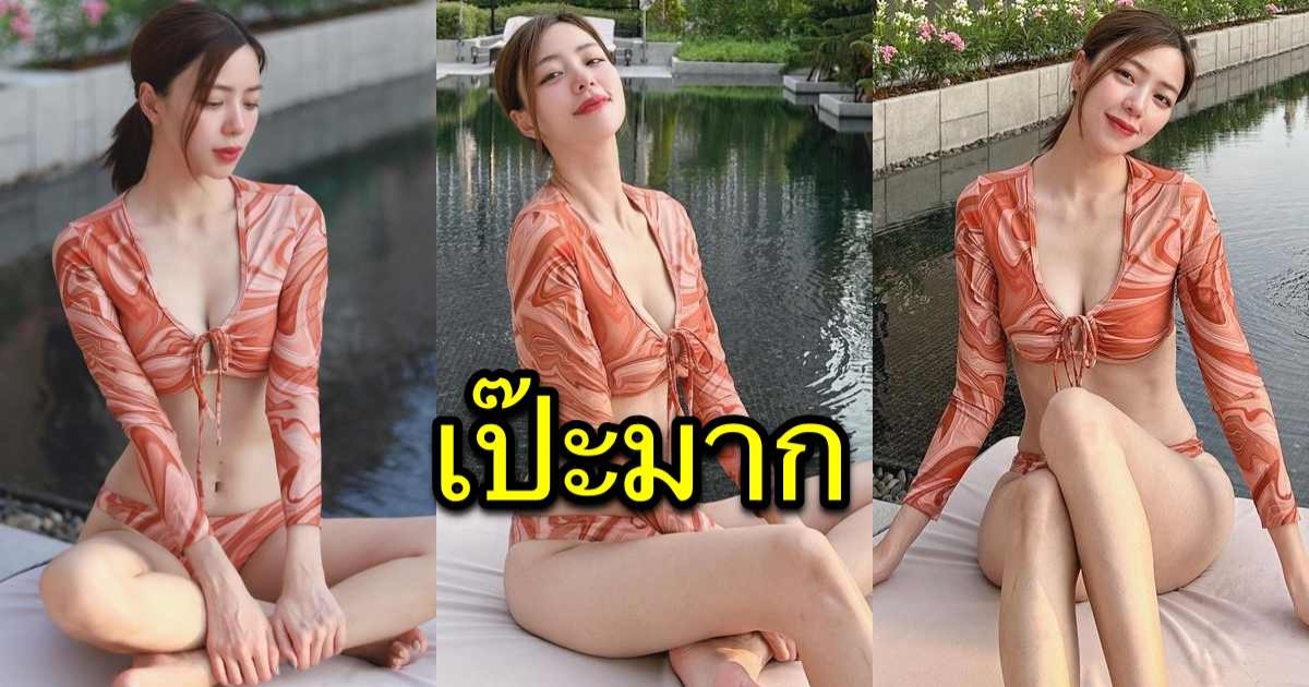 โอ้โห นิวเคลียร์ หรรษา อวดผิวท้าแดด แต่จุดนี้ขอโฟกัสที่หุ่น