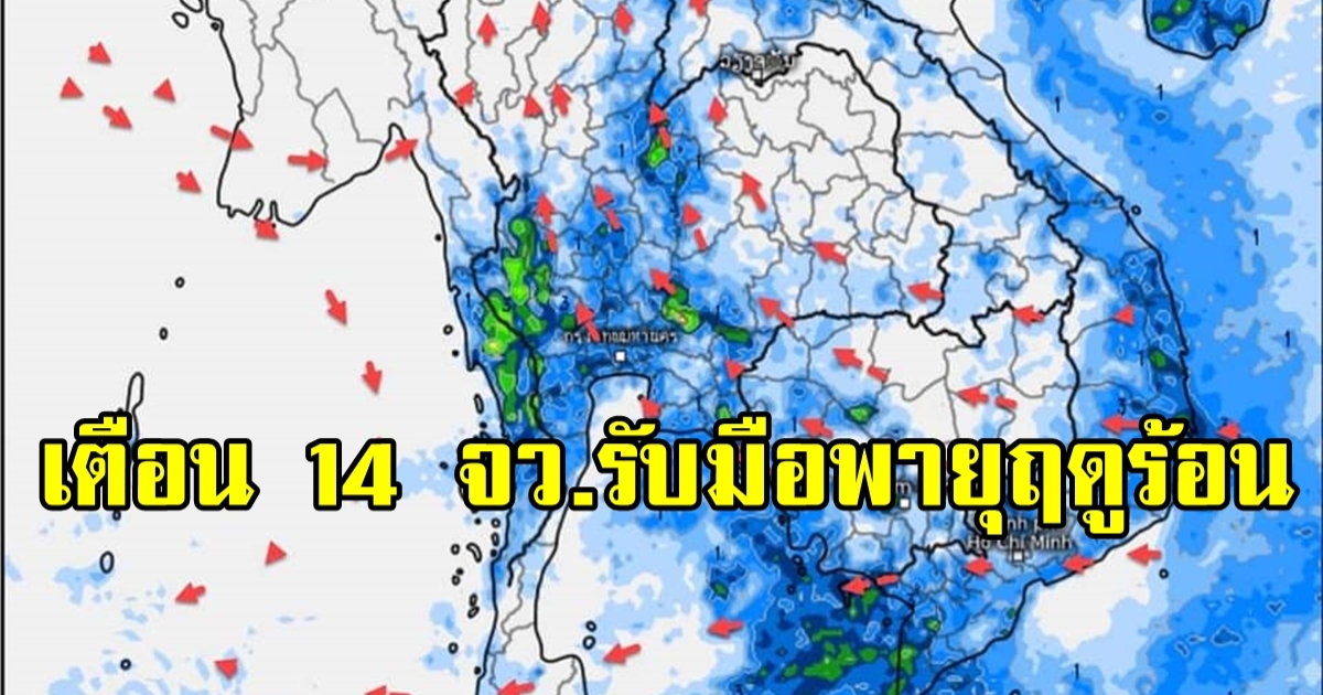 เตือน 14 จังหวัด เตรียมพร้อมรับมือพายุฤดูร้อน 9 เมษา