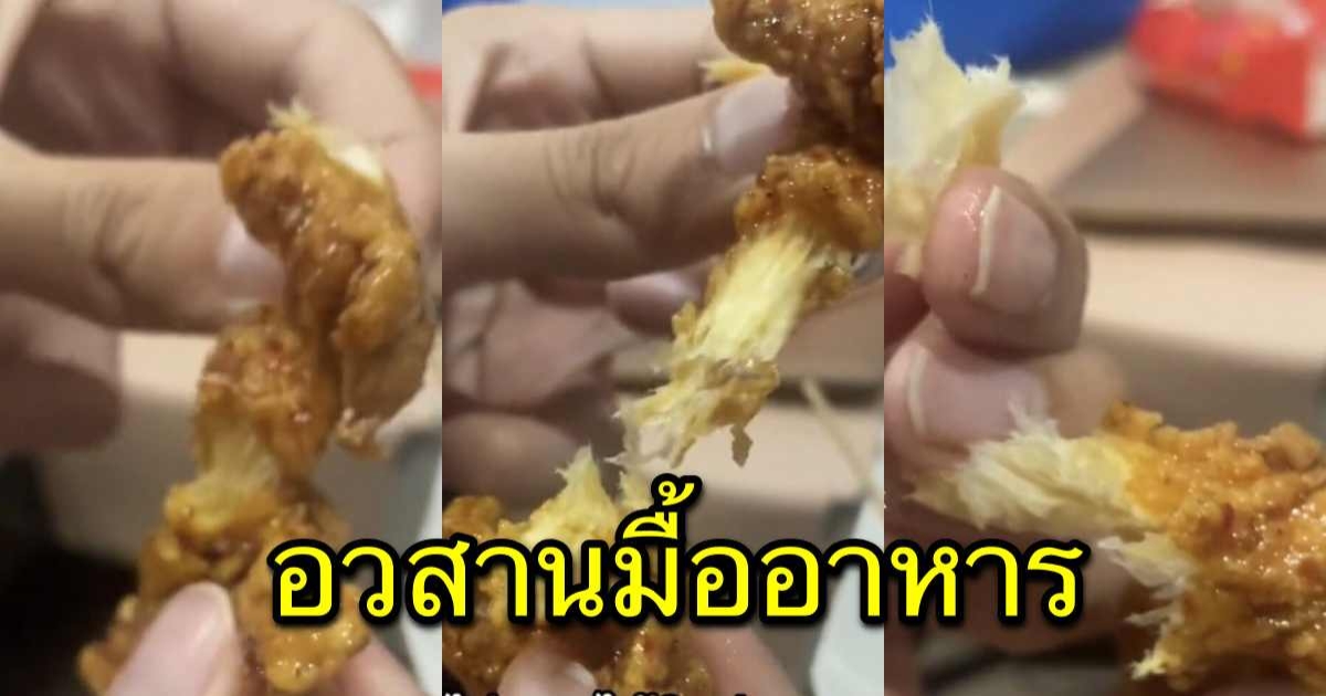 สาวซื้อไก่มาทานรู้สึกเนื้อไก่แปลกๆ เลยตัดสินใจฉีกดู อวสานมื้ออาหาร
