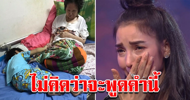 แพท ณปภา เผย หลังน้องเรซซิ่งพูดถึงทวด