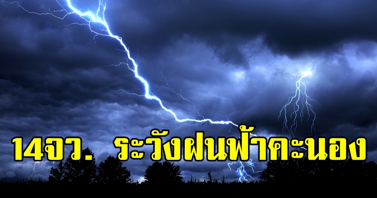อุตุฯ เตือน 14 จังหวัด ฝนฟ้าคะนอง-ลมกระโชกแรง