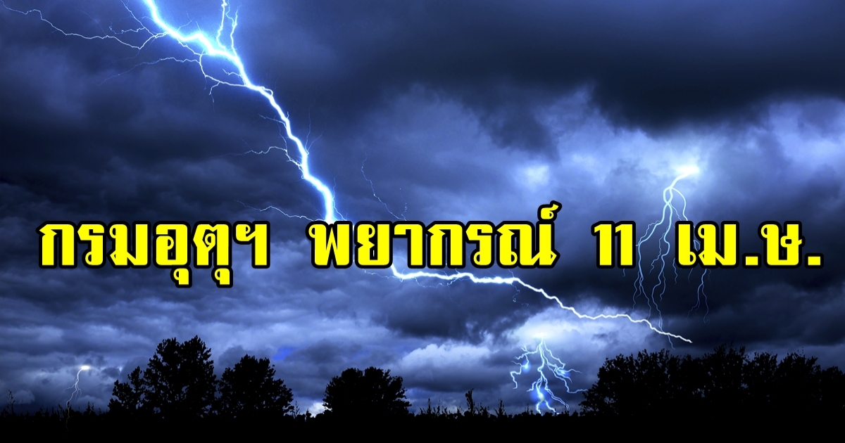 กรมอุตุฯ ออกประกาศพยากรณ์ล่วงหน้า 11 เมษายน