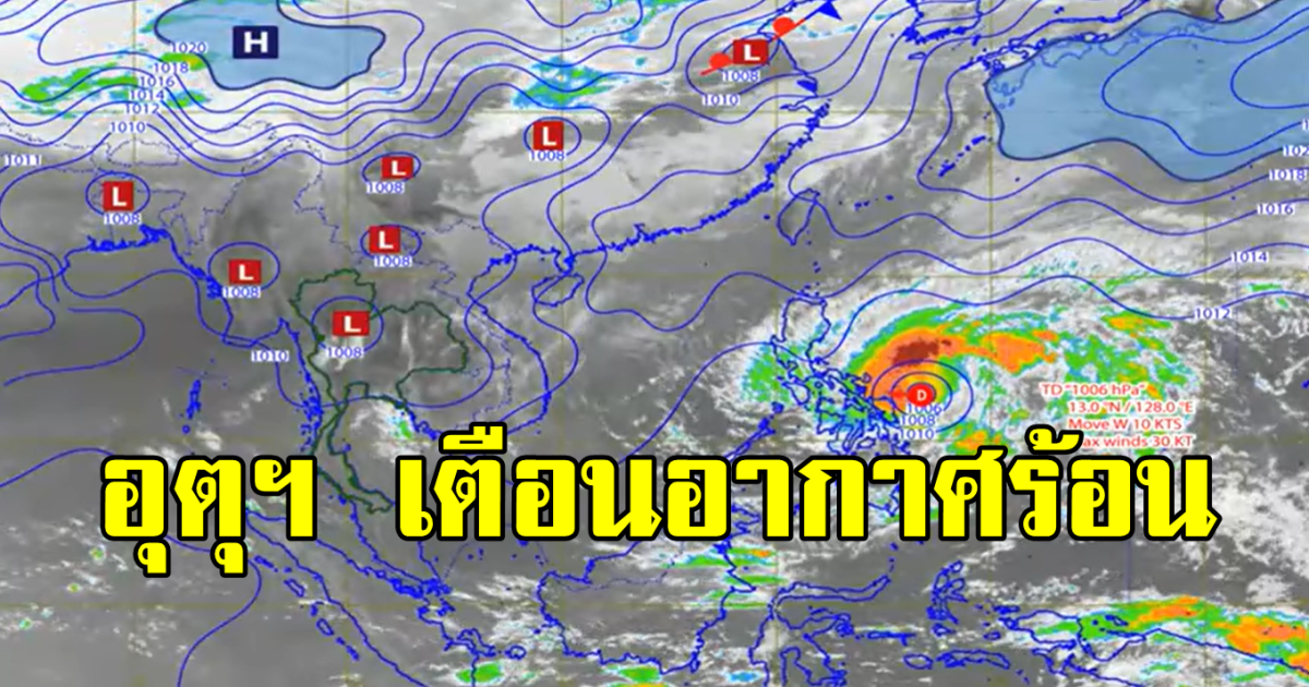 กรมอุตุฯ ประกาศเตือน! ระวังความร้อนสูงจัด ให้ระมัดระวังสุขภาพ