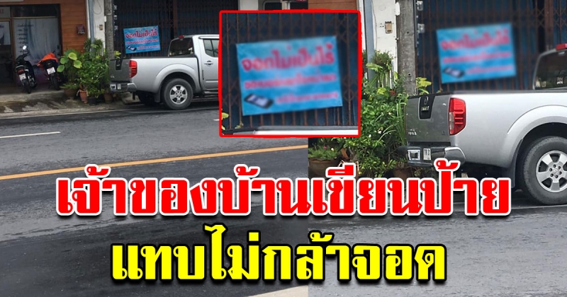 เจ้าของบ้าน เขียนป้ายปิดประกาศเตือน คนจอดรถขวางหน้าบ้าน