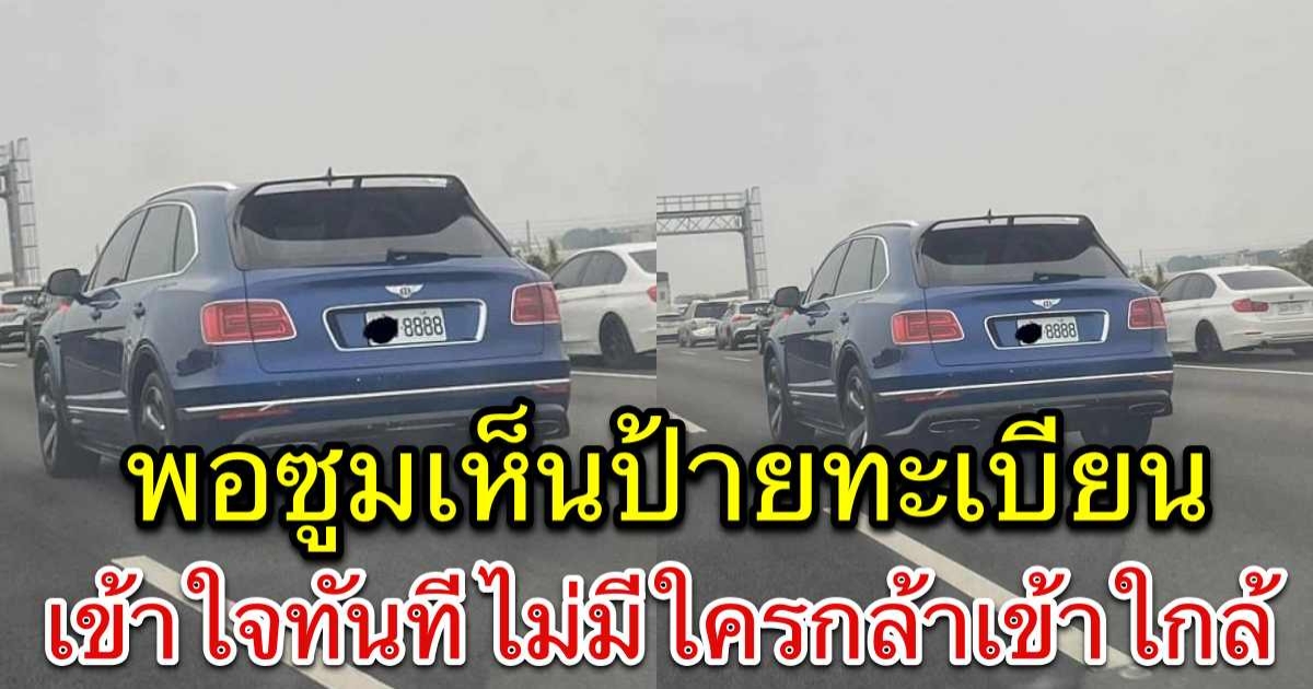 สาวสงสัย รถติดหนัก แต่มีรถคันเดียว ไม่มีใครเข้าใกล้ พอซูมเห็นป้ายทะเบียน เข้าใจทันที
