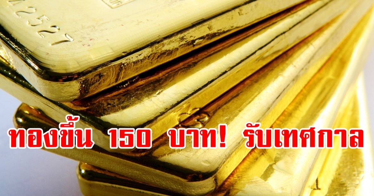 ราคาทองวันนี้ 12 เม.ย.2566 เปิดตลาดรับวันหยุดยาว ดีดขึ้น 150 บาท!